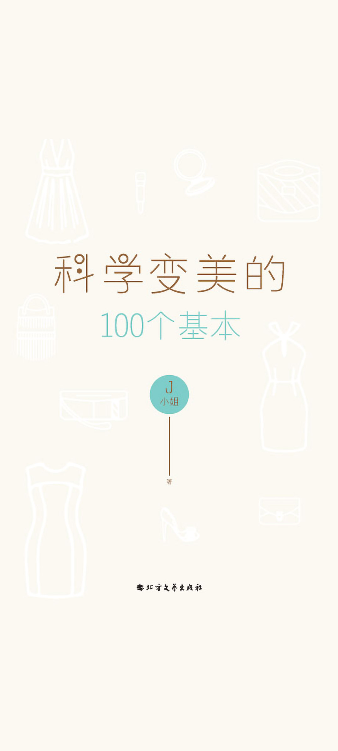J小姐：要美就要美全套（