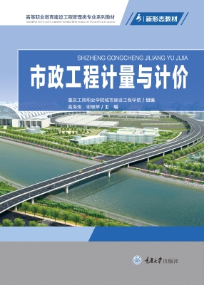 市政工程计量与计价