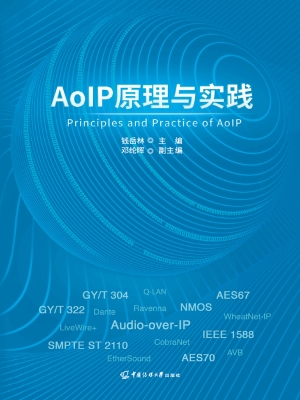 AoIP原理与实践