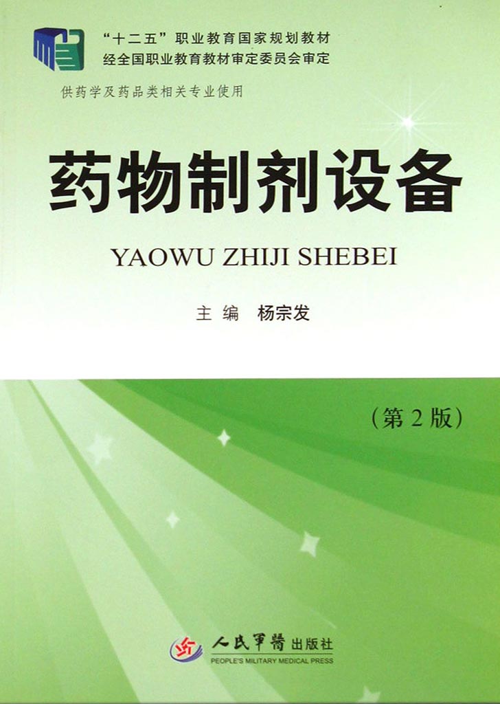 药物制剂设备