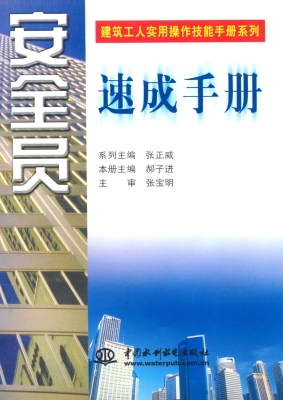 安全员速成手册