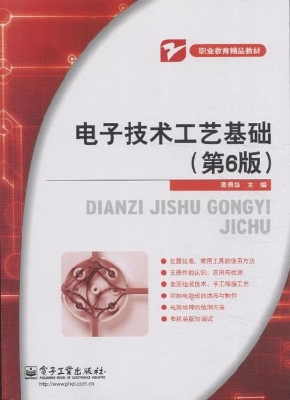 电子技术工艺基础