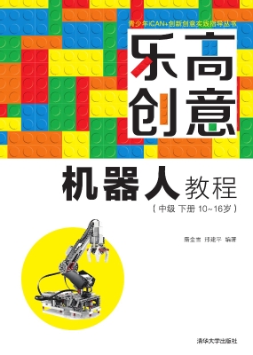 乐高创意机器人教程（中