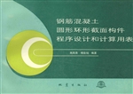 钢筋混凝土圆形环形截