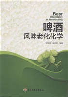 啤酒风味老化化学
