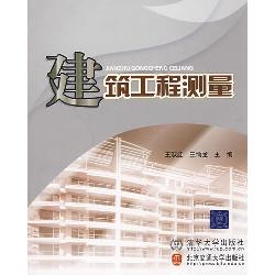 建筑工程测量