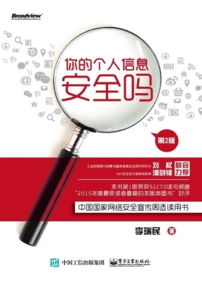 你的个人信息安全吗