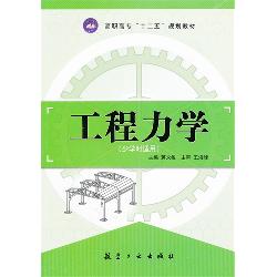 工程力学