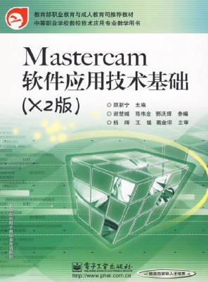 Mastercam软件应用技