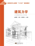 建筑力学