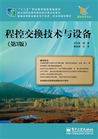 程控交换技术与设备