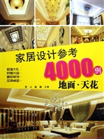 家居设计参考4000例—