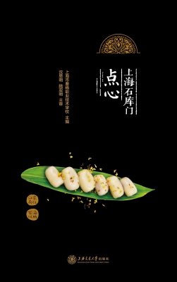 上海石库门点心