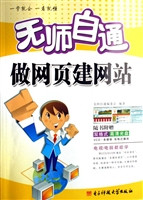 无师自通做网页建网站