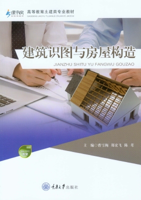 建筑识图与房屋构造