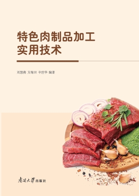 特色肉制品加工实用技