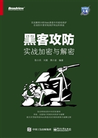黑客攻防——实战加密