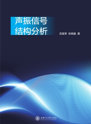声振信号结构分析