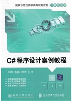 C#程序设计案例教程