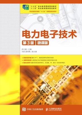 电力电子技术（微课版）