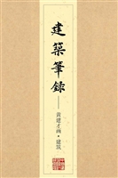 建筑笔录