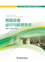 脱硫设备运行与检修技
