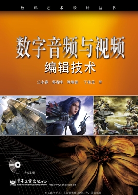 数字音频与视频编辑技