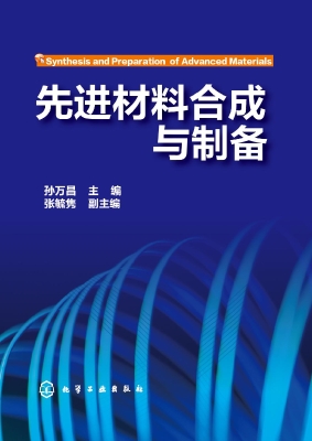 先进材料合成与制备