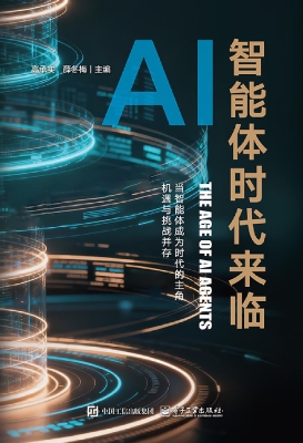 AI智能体时代来临
