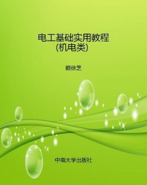电工基础实用教程（机电