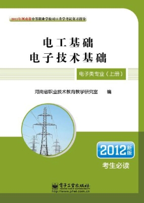 电子类专业（上册）：电工基