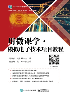 用微课学·模拟电子技