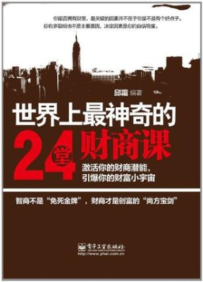 世界上最神奇的24堂财
