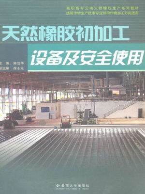 天然橡胶初加工设备及