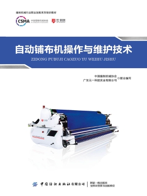 自动铺布机操作与维护
