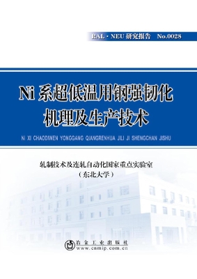 Ni系超低温用钢强韧化