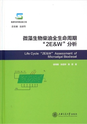 微藻生物柴油全生命周