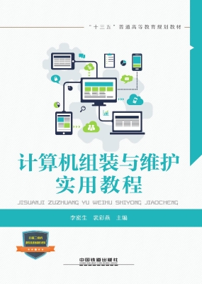 计算机组装与维护实用