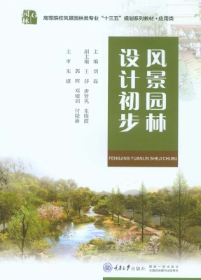 风景园林设计初步