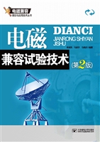 电磁兼容试验技术