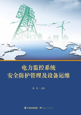 电力监控系统安全防护