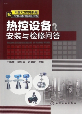 热控设备安装与检修问