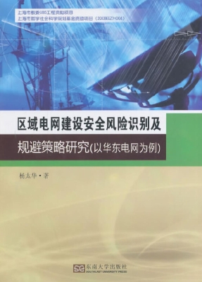 区域电网建设安全风险