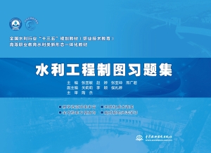 水利工程制图习题集