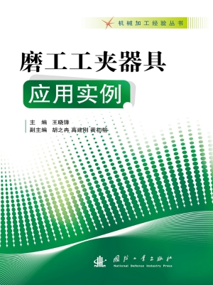 磨工工夹器具应用实例