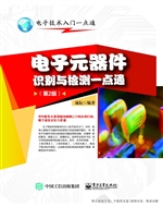 电子元器件识别与检测