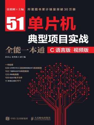 51单片机典型项目实战