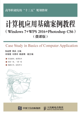 计算机应用基础案例教