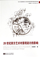 20世纪西方艺术对景观