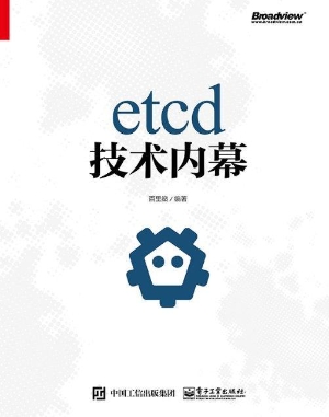 etcd技术内幕